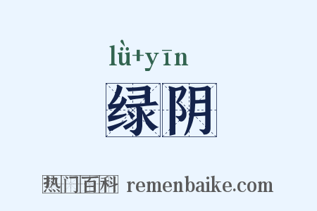 绿阴是什么意思的图片